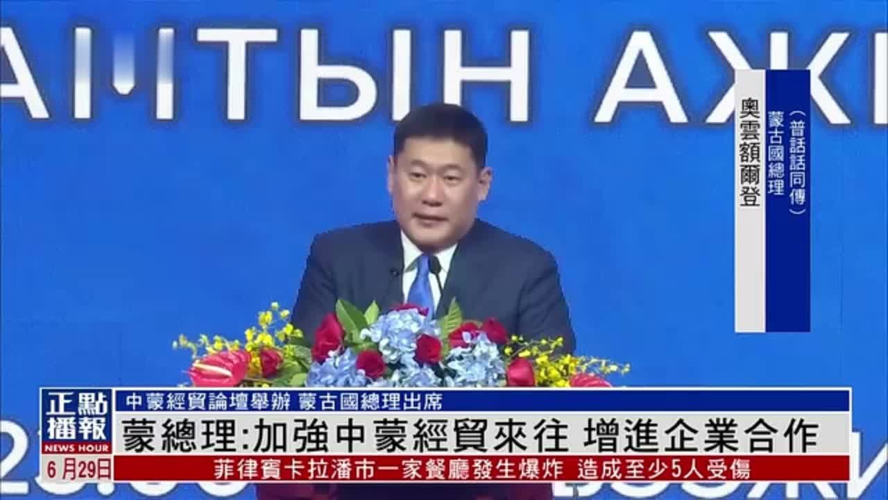 蒙古国总理：加强中蒙经贸来往 增进企业合作