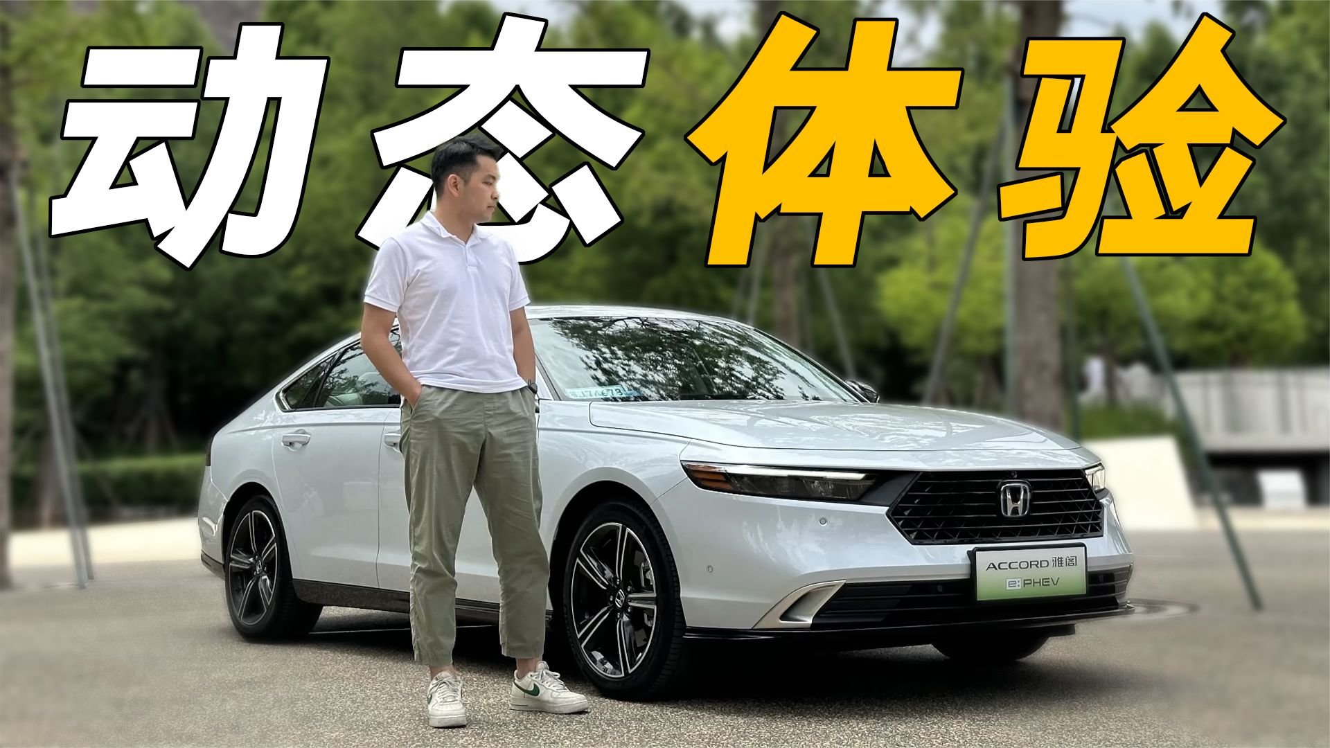 动态体验“插混版”雅阁：相比于HEV版本，到底有何提升？