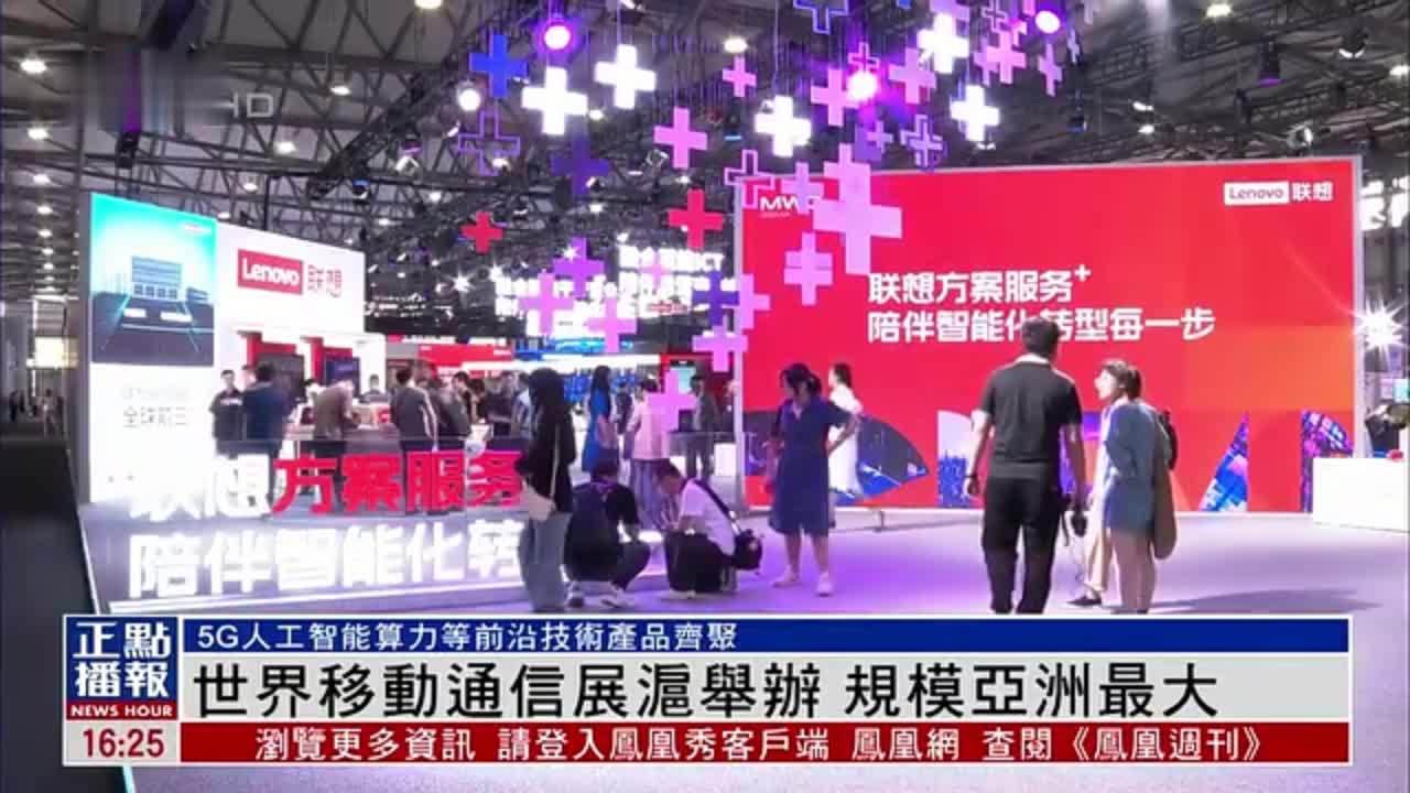 世界移动通信展沪举办 规模亚洲最大