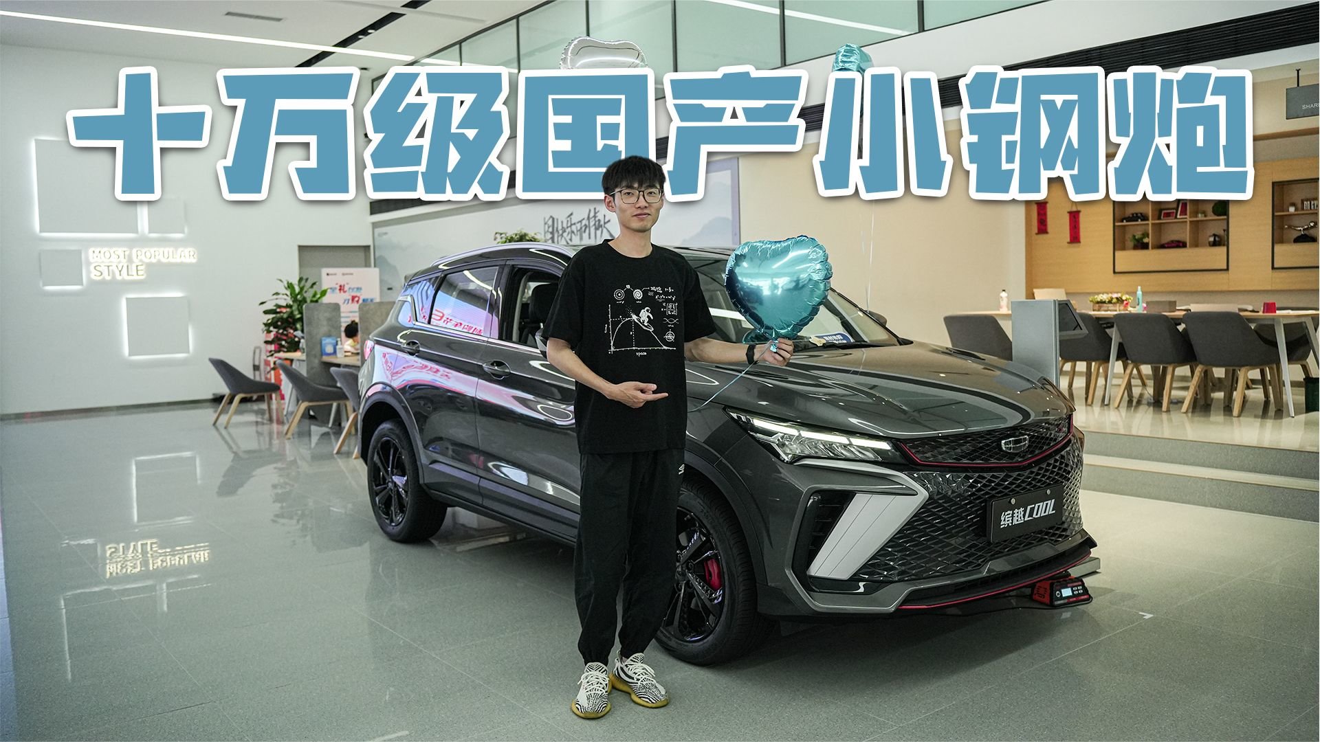 十万级国产小钢炮SUV，吉利缤越COOL值得买吗？｜麻辣剧场
