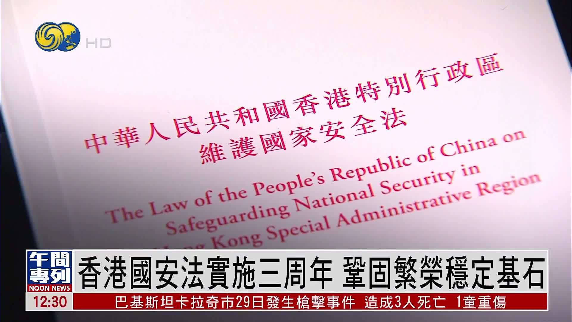 香港国安法实施三周年 巩固繁荣稳定基石