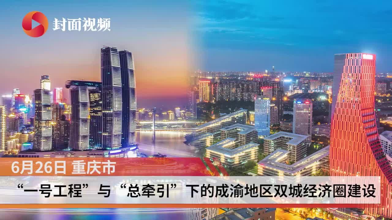 封面可视|“一号工程”与“总牵引”下的成渝地区双城经济圈建设