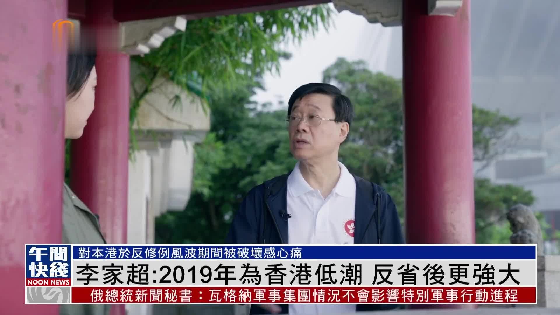 粤语报道｜李家超：2019年为香港低潮 反省后更强大