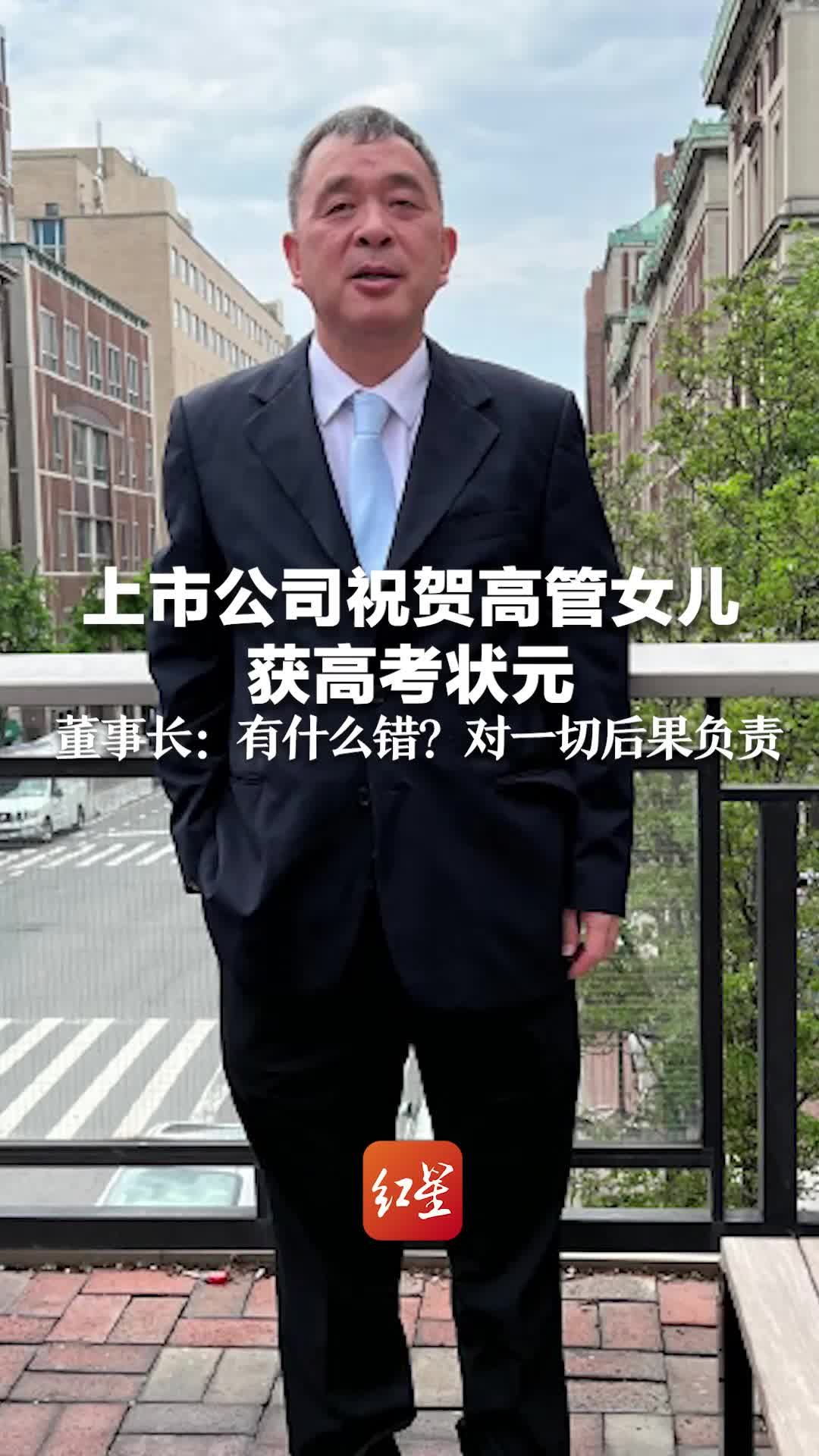 上市公司祝贺高管女儿获高考状元:董事长:有什么错?