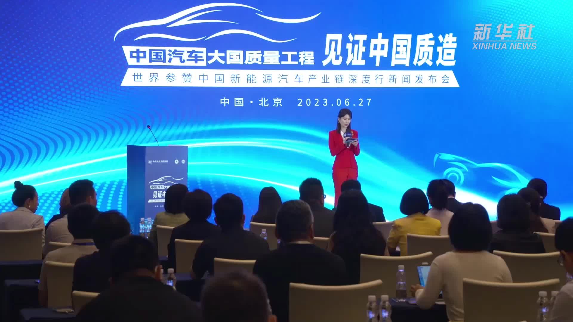 中国新能源汽车产业链深度行新闻发布会在京召开