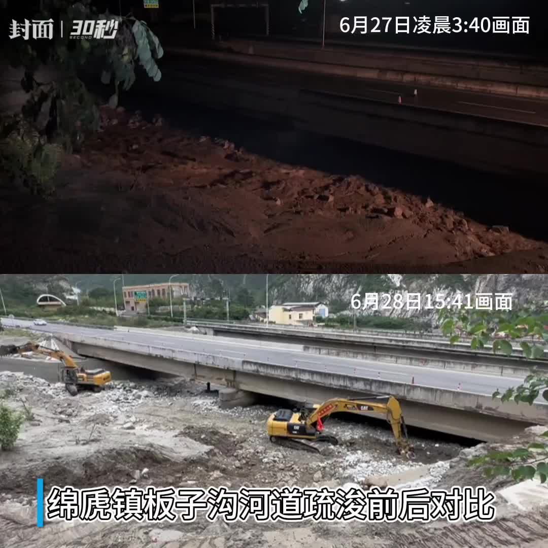 30秒｜视频对比！看汶川县绵虒镇板子沟河道疏浚前后