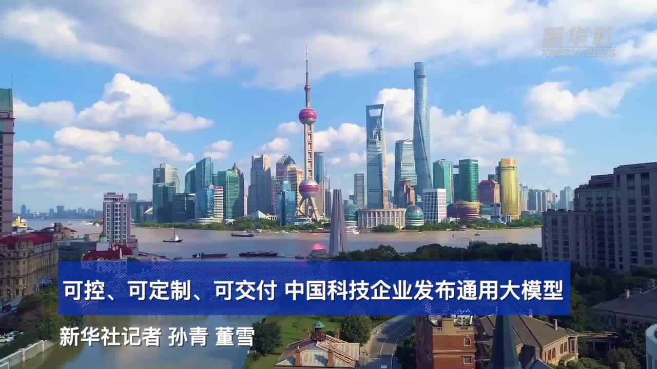 可控、可定制、可交付 中国科技企业发布通用大模型