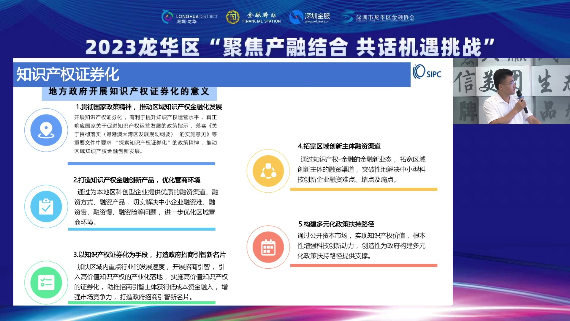 金融惠企纾企困，汇聚活水促发展，龙华区“聚焦产融结合 共话机遇挑战”——知识产权质押融资专场活动顺利举行