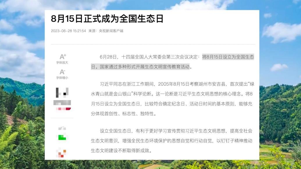 8月15日正式成为全国生态日