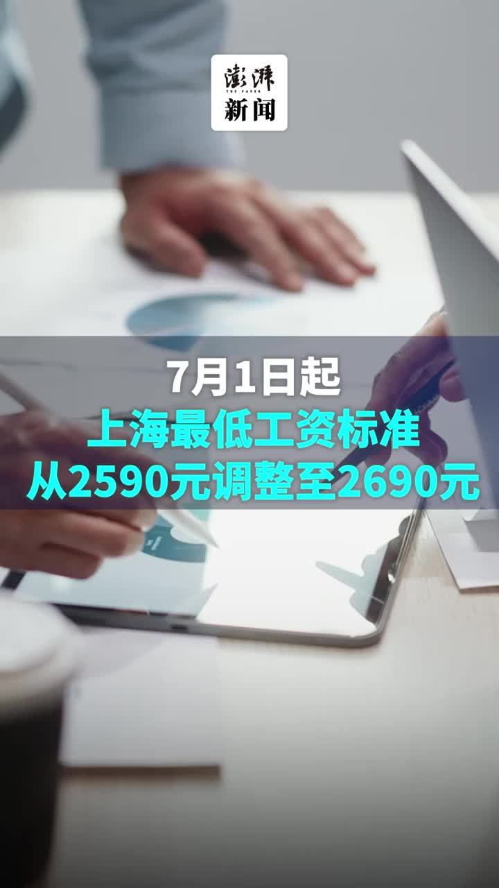 7月1日起，上海最低工资标准从2590元调整至2690元