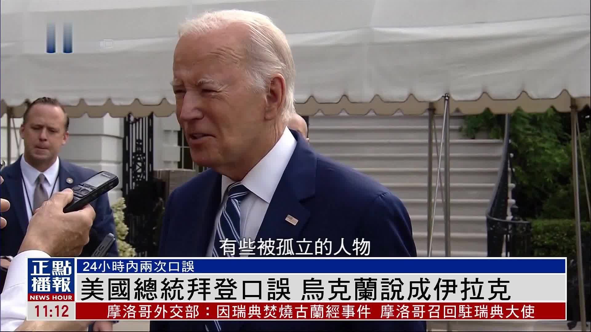 口误不断!拜登将“乌克兰”说成“伊拉克”,把“印度”说成“中国”_凤凰网视频_凤凰网