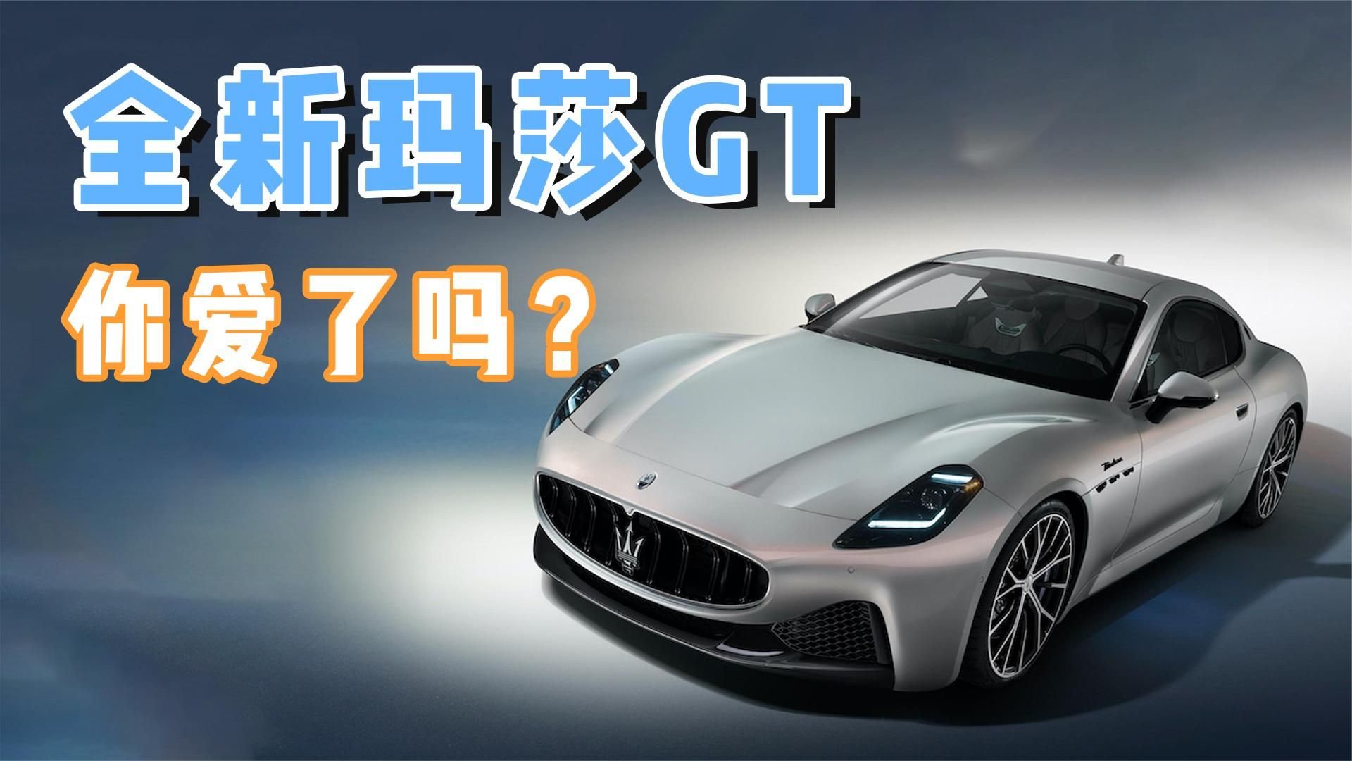 12年终于换代！全新玛莎拉蒂GT全方位提升