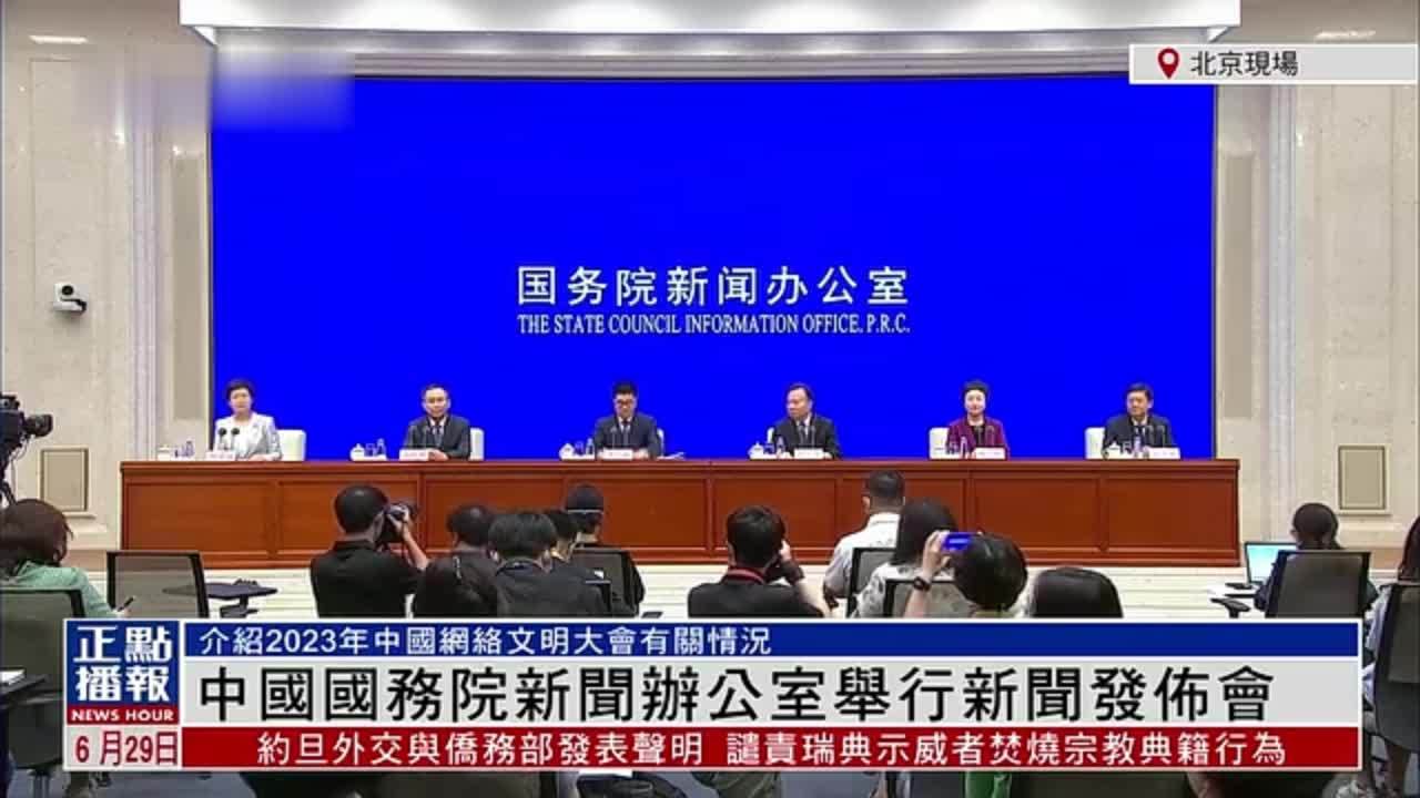 现场回顾｜中国国务院新闻办公室举行新闻发布会