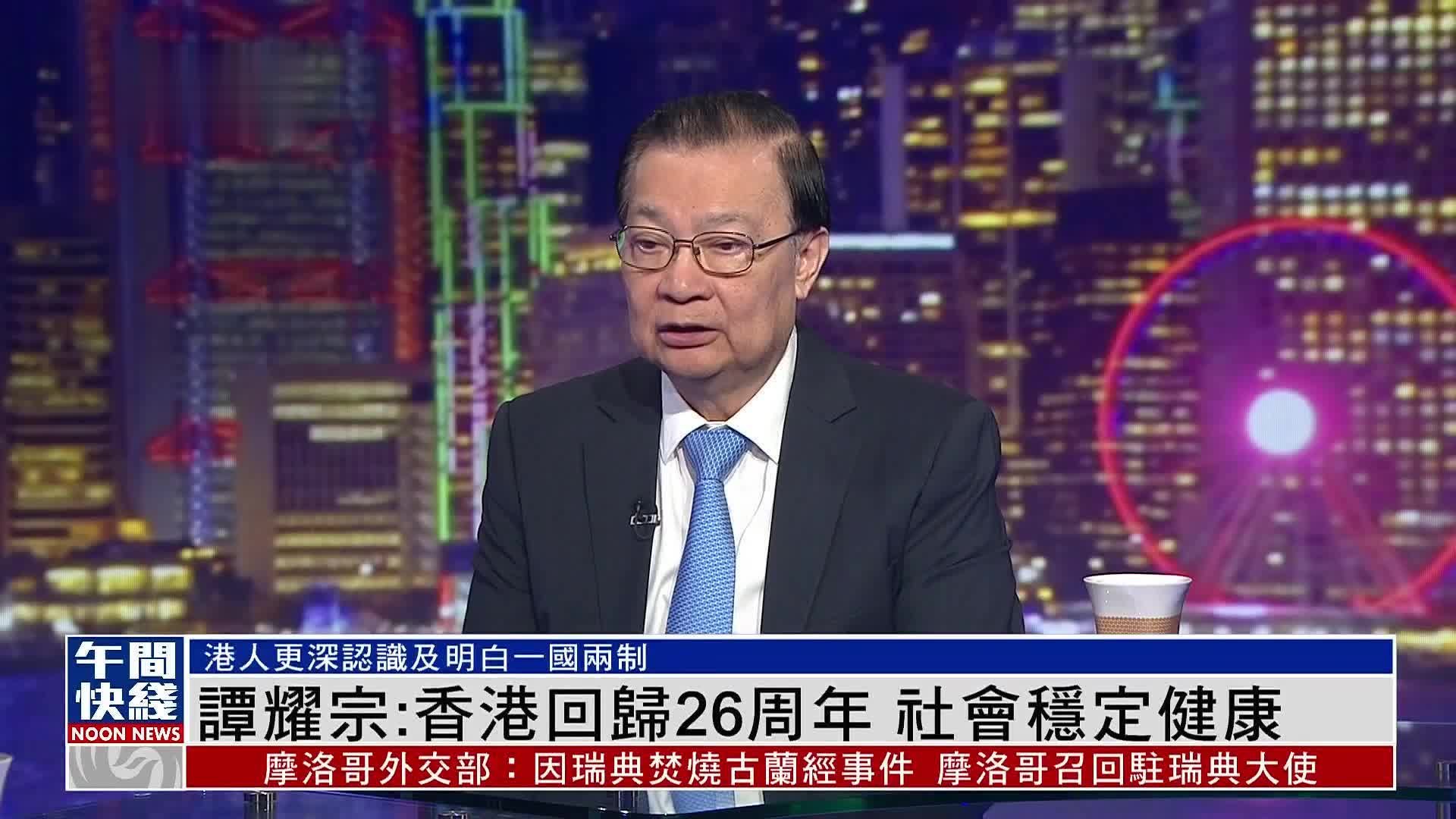 粤语报道｜谭耀宗：香港回归26周年 社会稳定健康