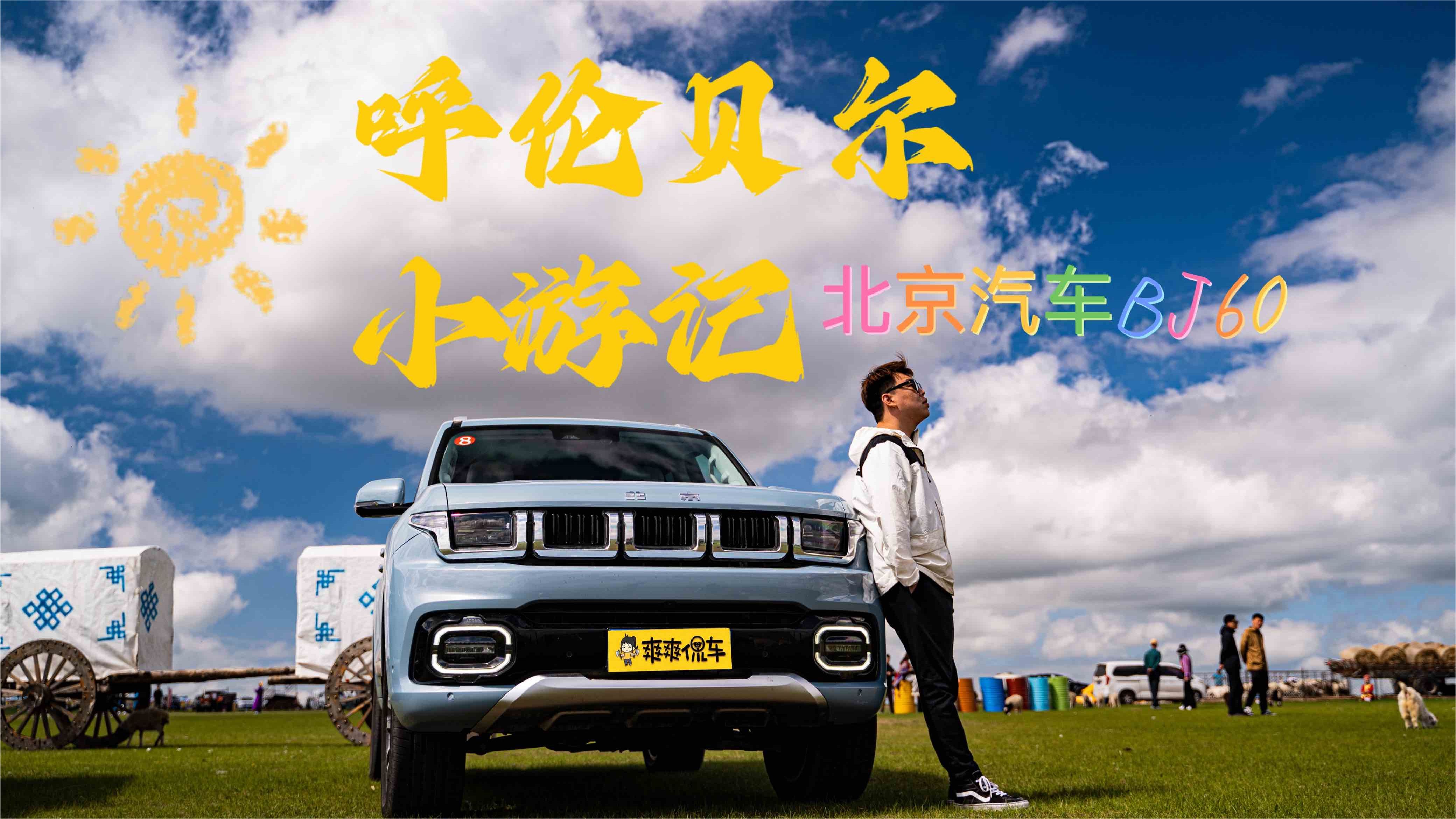 豆腐没事，王子成“王麻子”了 北京汽车BJ60 | 王子的VLOG
