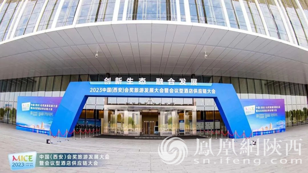 会展文旅融合共生——2023中国(西安)会奖旅游发展大会举行