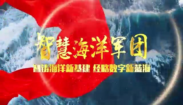 智铸海洋新基建，经略数字新蓝海——中国联通智慧海洋军团落地山东