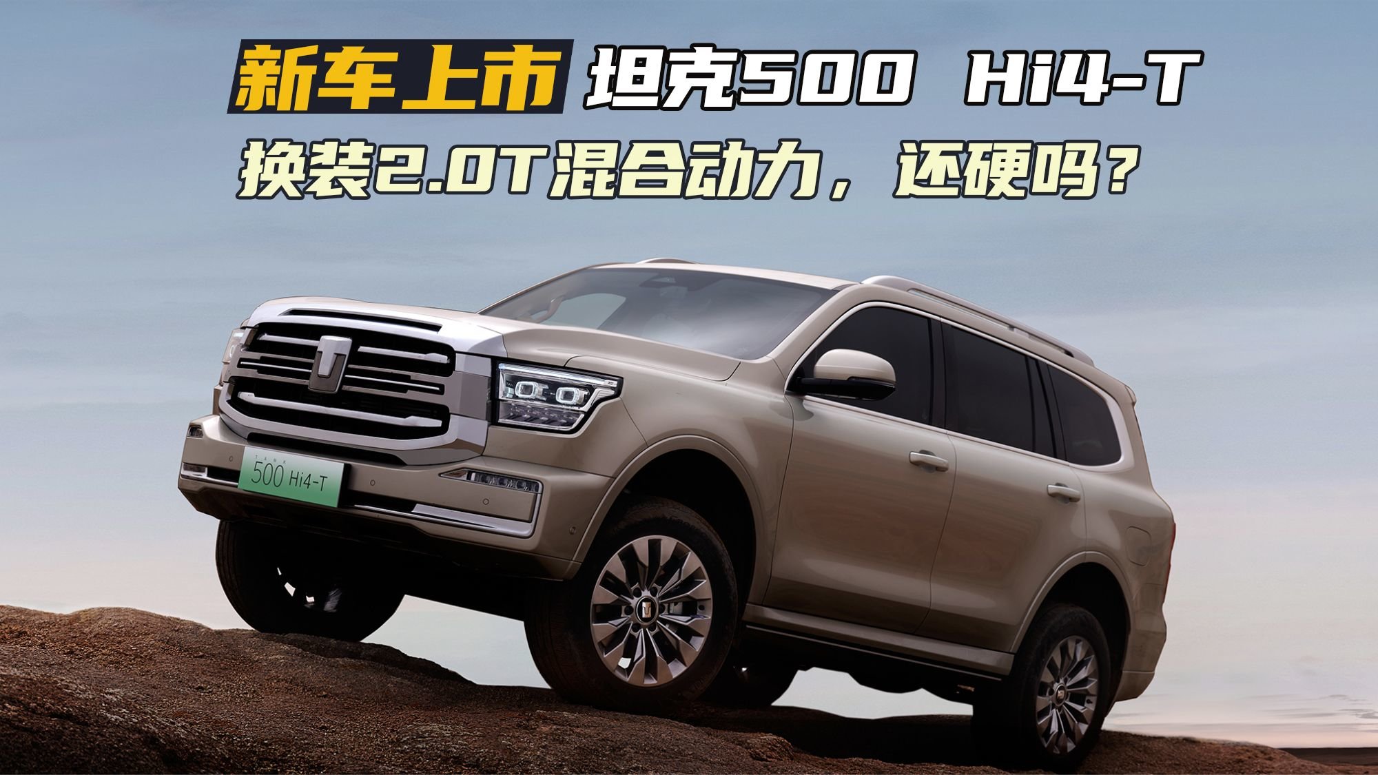 售价33.5万元，换装2.0T混合动力！坦克500 Hi4-T正式上市