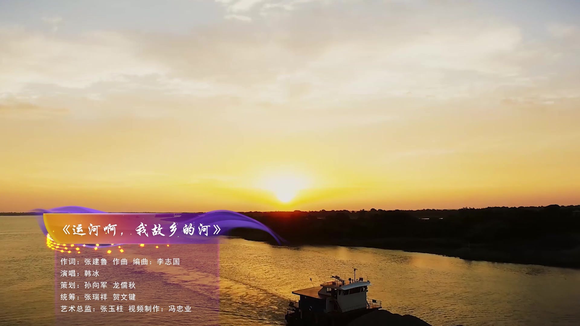 张建鲁原创歌曲展播--《运河啊，我故乡的河》