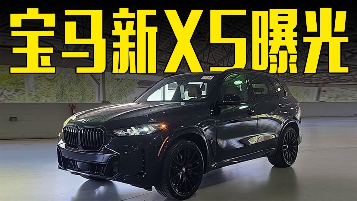 宝马全新X5曝光！内饰全面翻新，还看奔驰GLE？