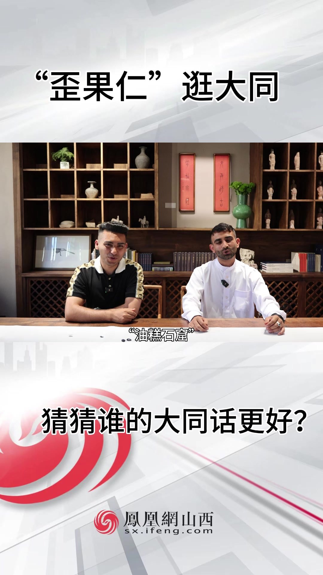 来看看“歪果仁”的大同话标不标准！