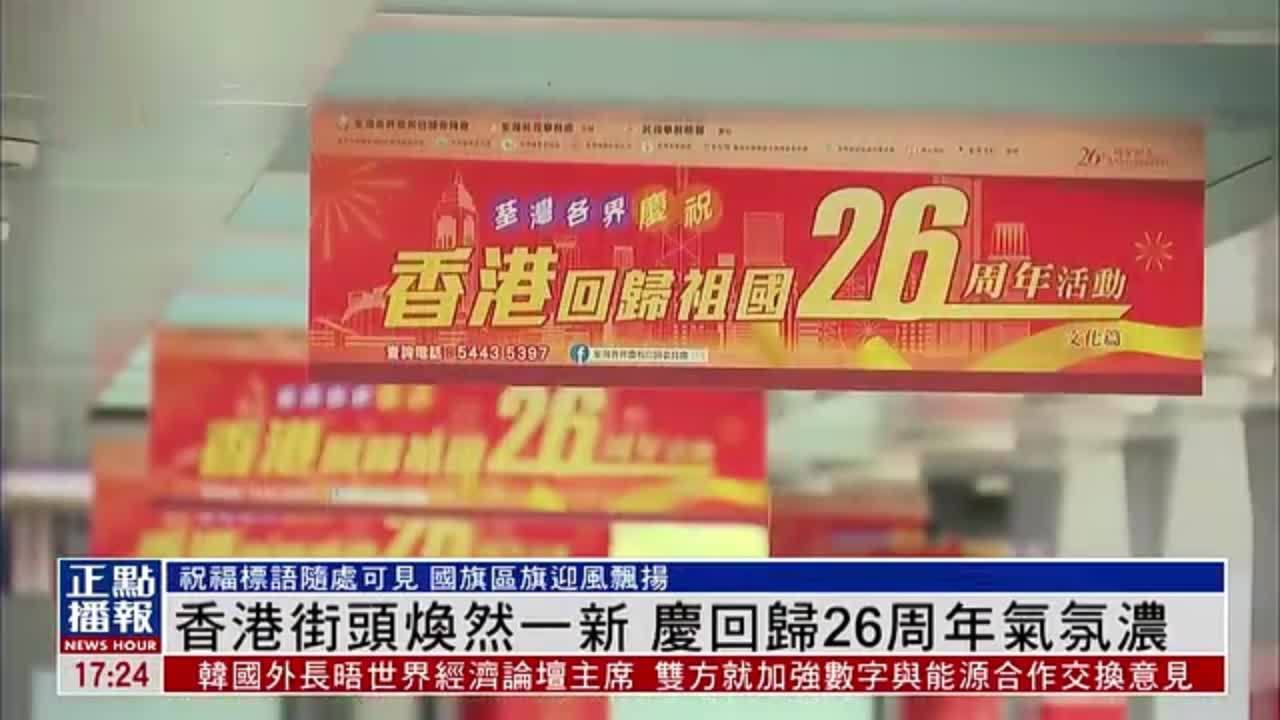 香港街头焕然一新 庆回归26周年气氛浓