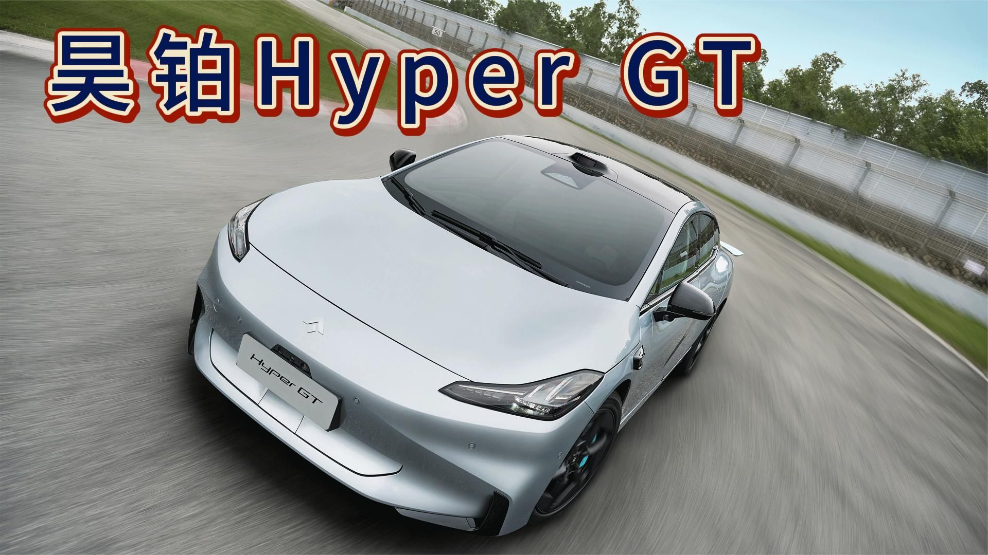 4.9秒破百！纯电续航710km？昊铂Hyper GT即将揭晓