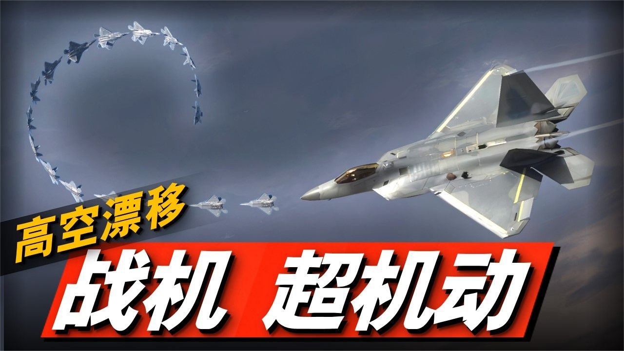 如何飞出眼镜蛇和落叶飘?硬核解析战机超机动_凤凰网军事_凤凰网