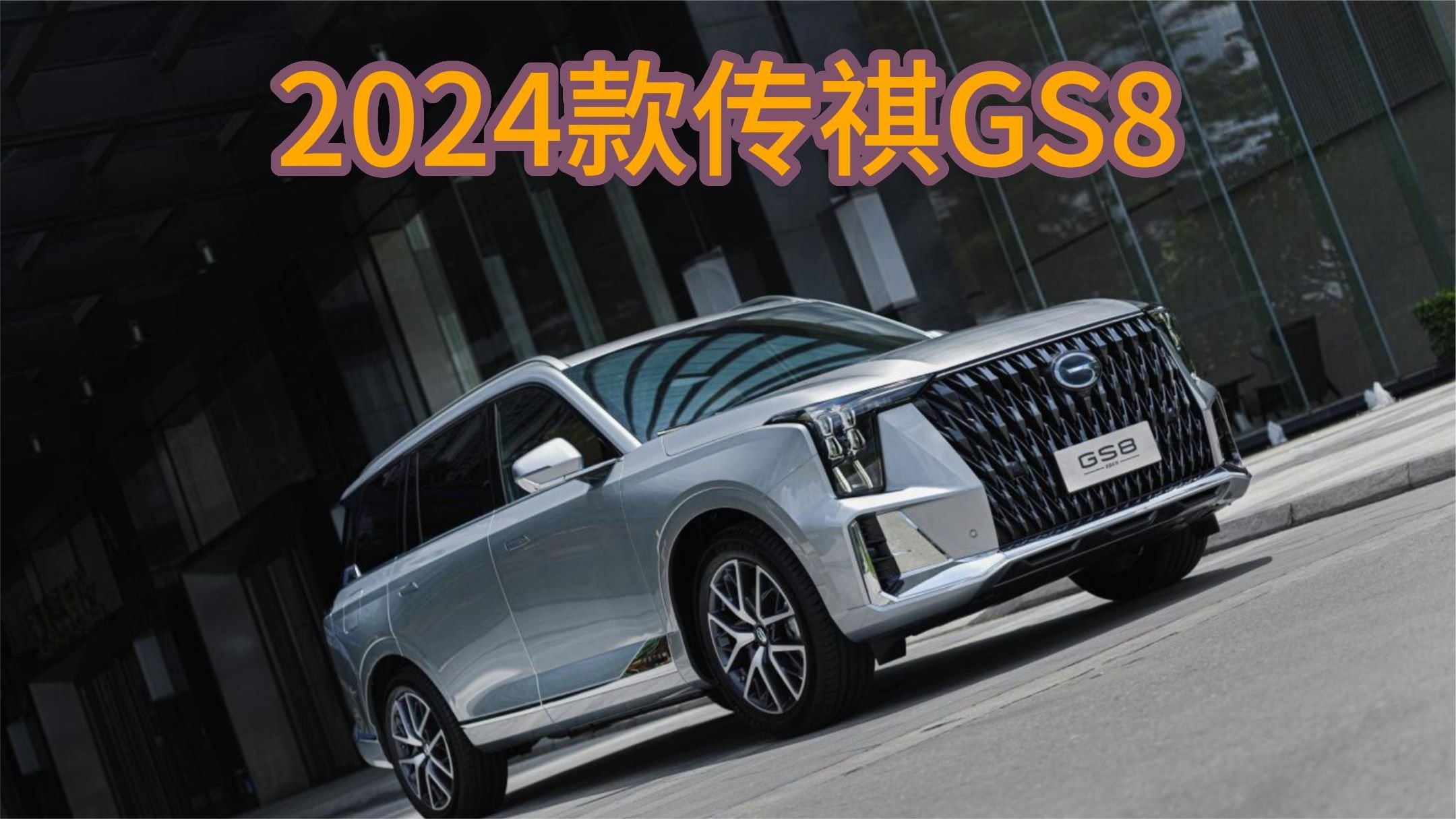 细节/配置升级！2024款广汽传祺GS8即将上市