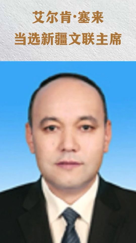 艾尔肯·塞来当选新疆文联主席