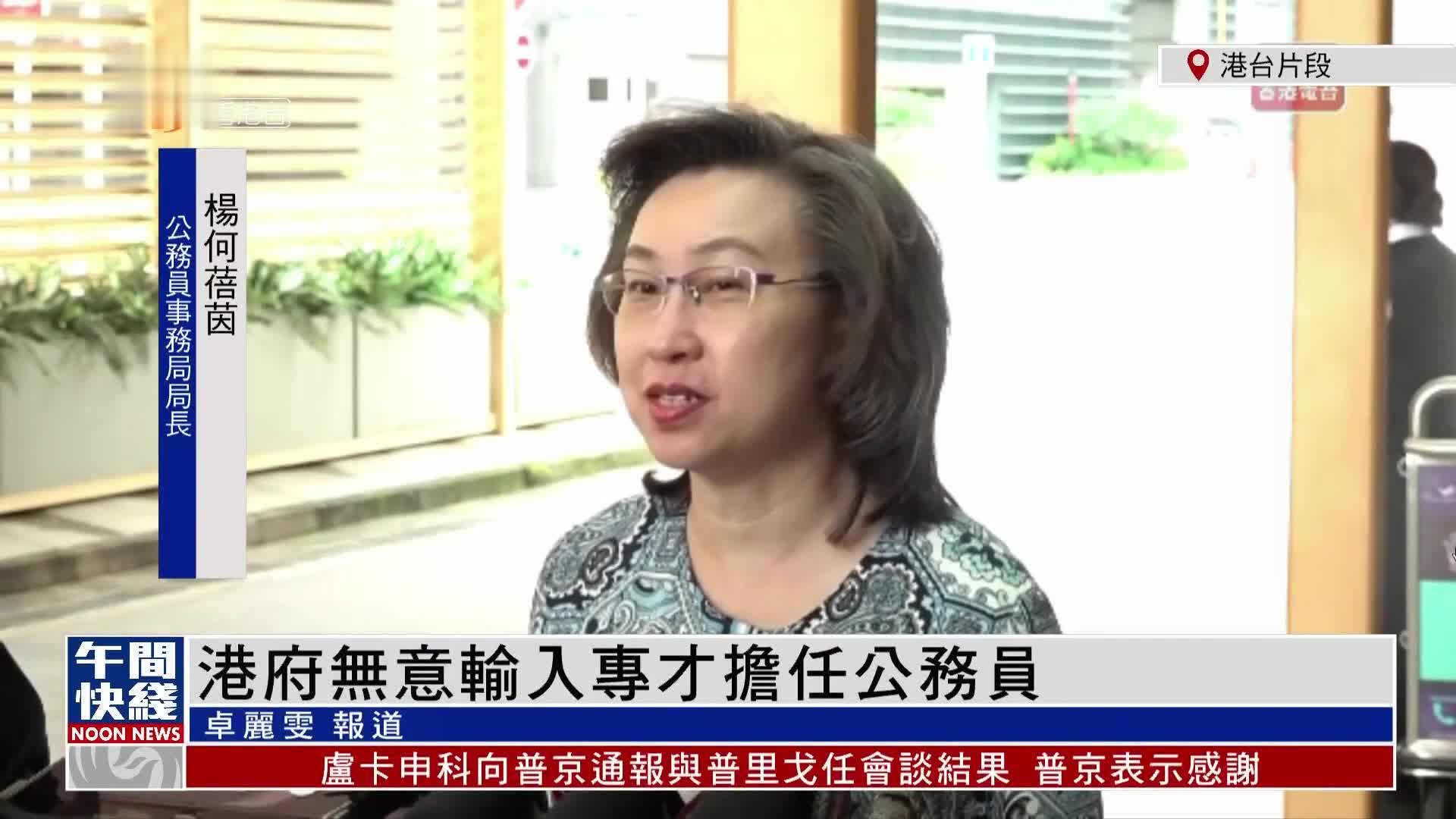 粤语报道｜港公务员事务局：港府无意输入专才担任公务员