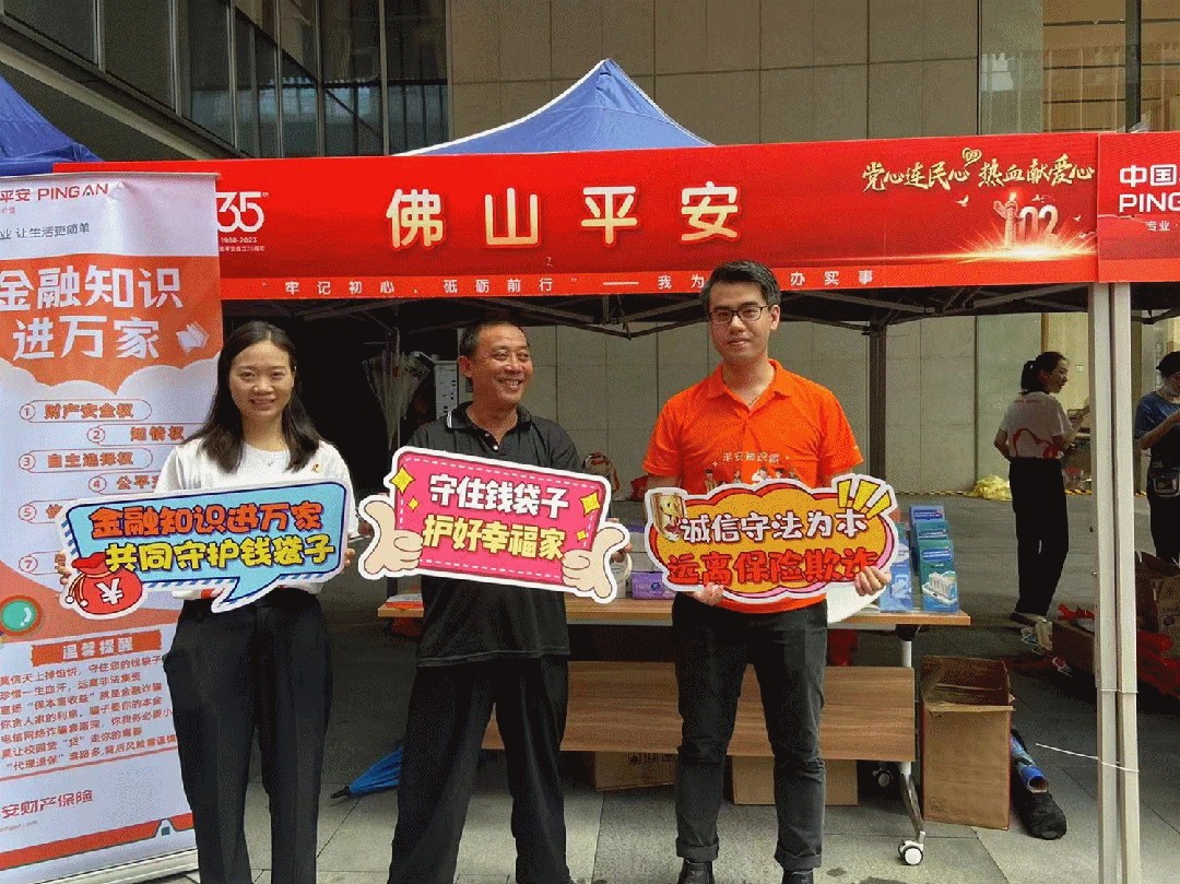 佛山平安人寿开展7·8全国保险公众宣传日系列活动