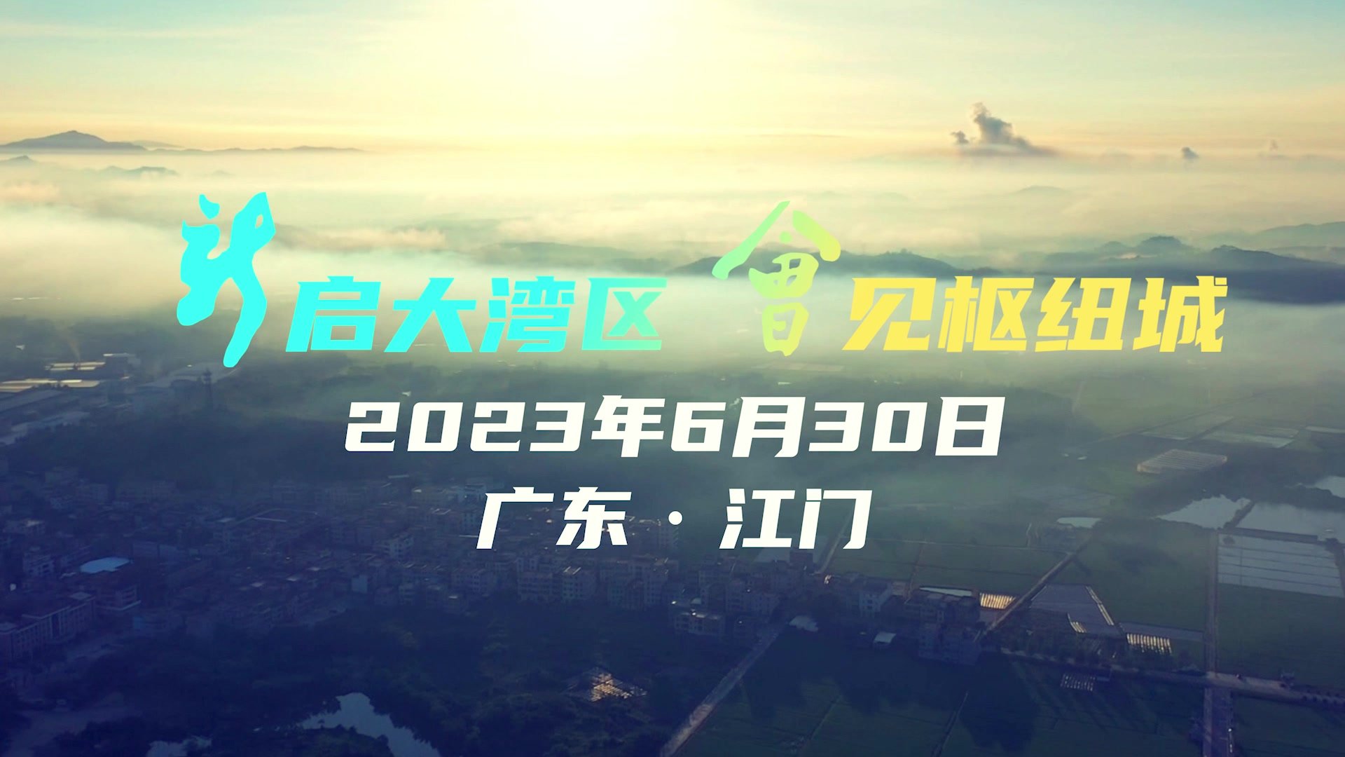 2023江门新会发展推介会即将启幕
