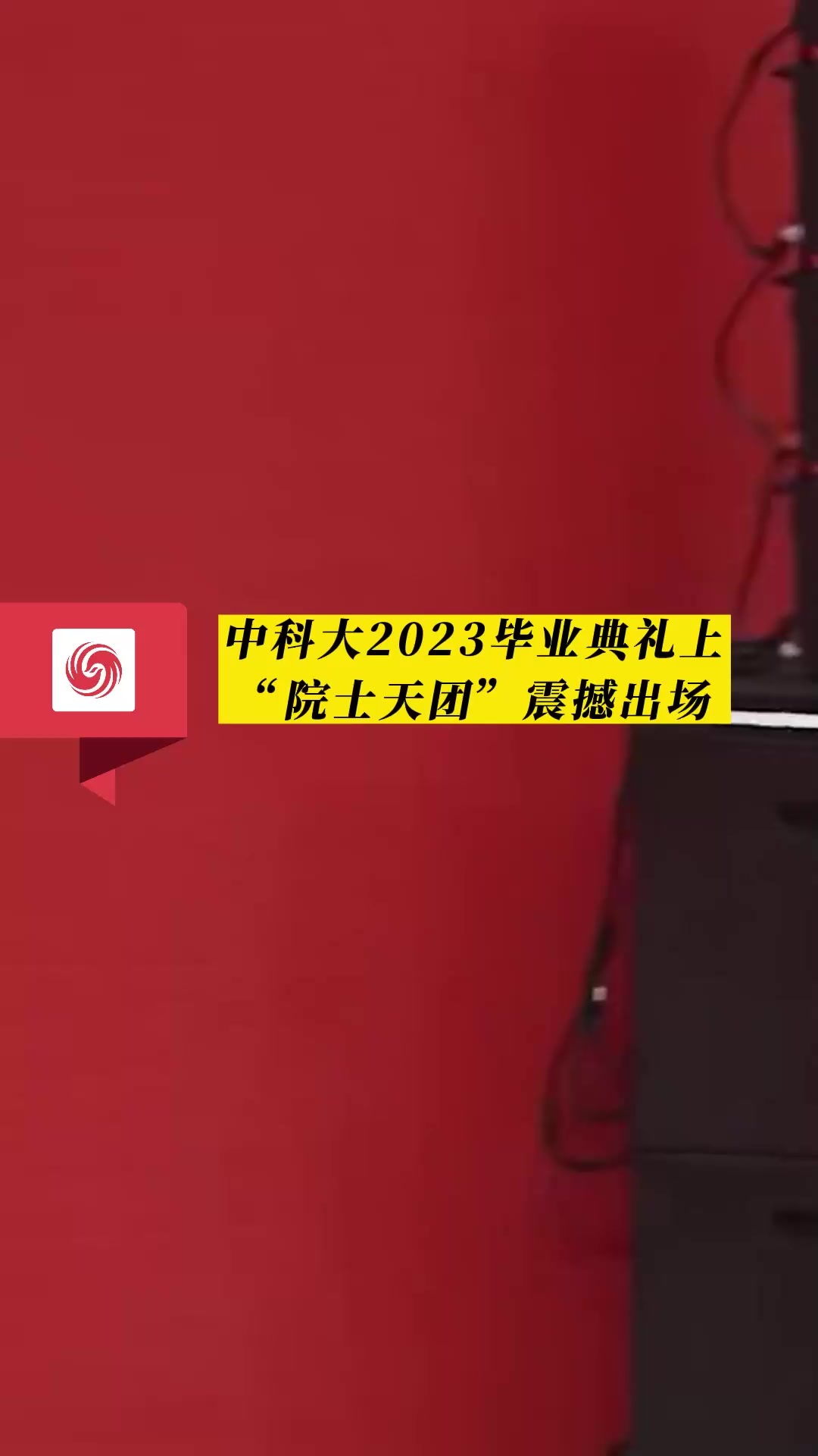 中科大2023毕业典礼上“院士天团”震撼出场 网友：全是行走的参考文献