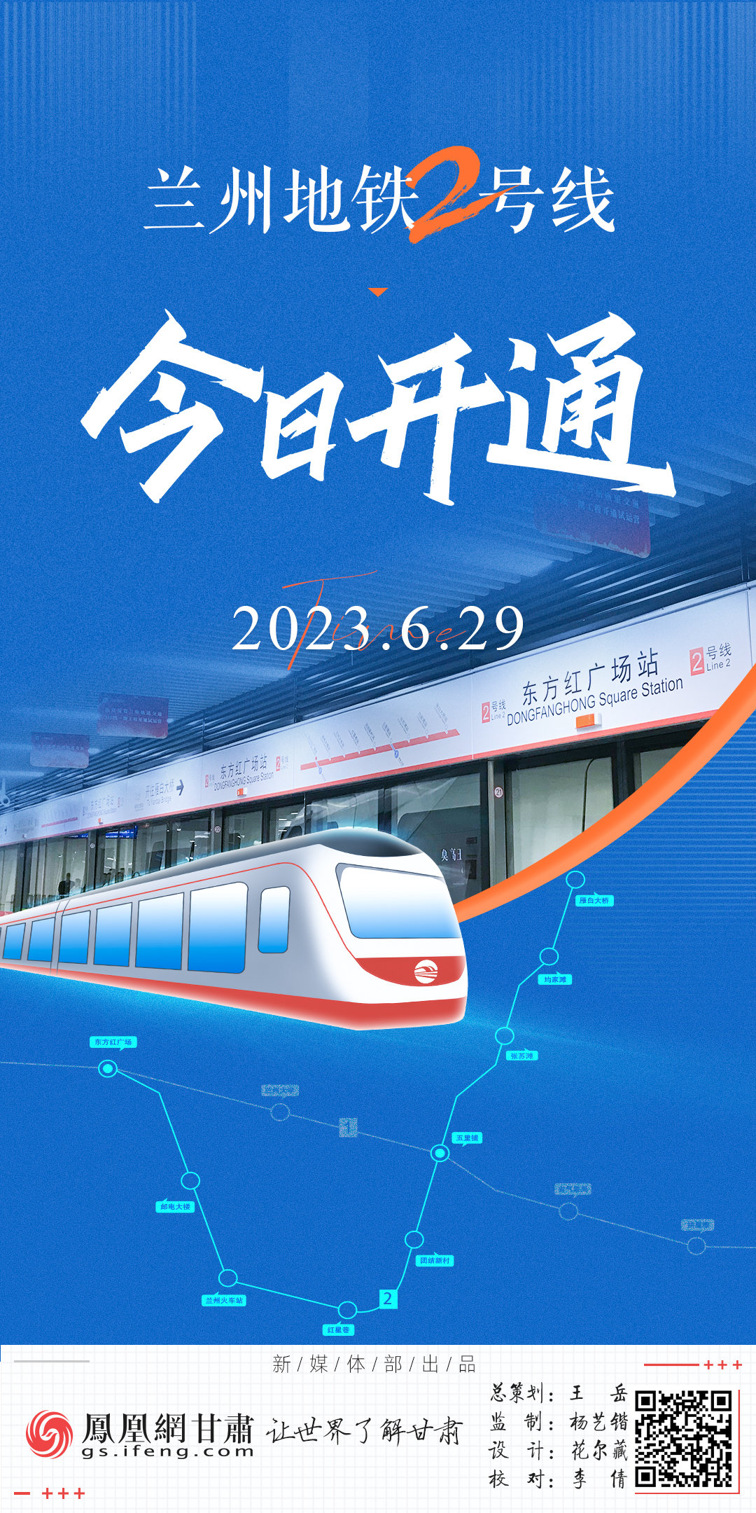 海报丨兰州地铁2号线今日开通