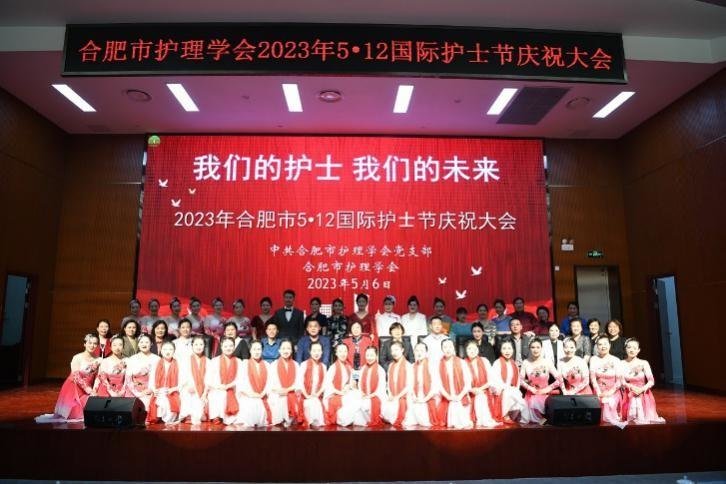 合肥市护理学会成功召开2023年“5·12”国际护士节 庆祝大会