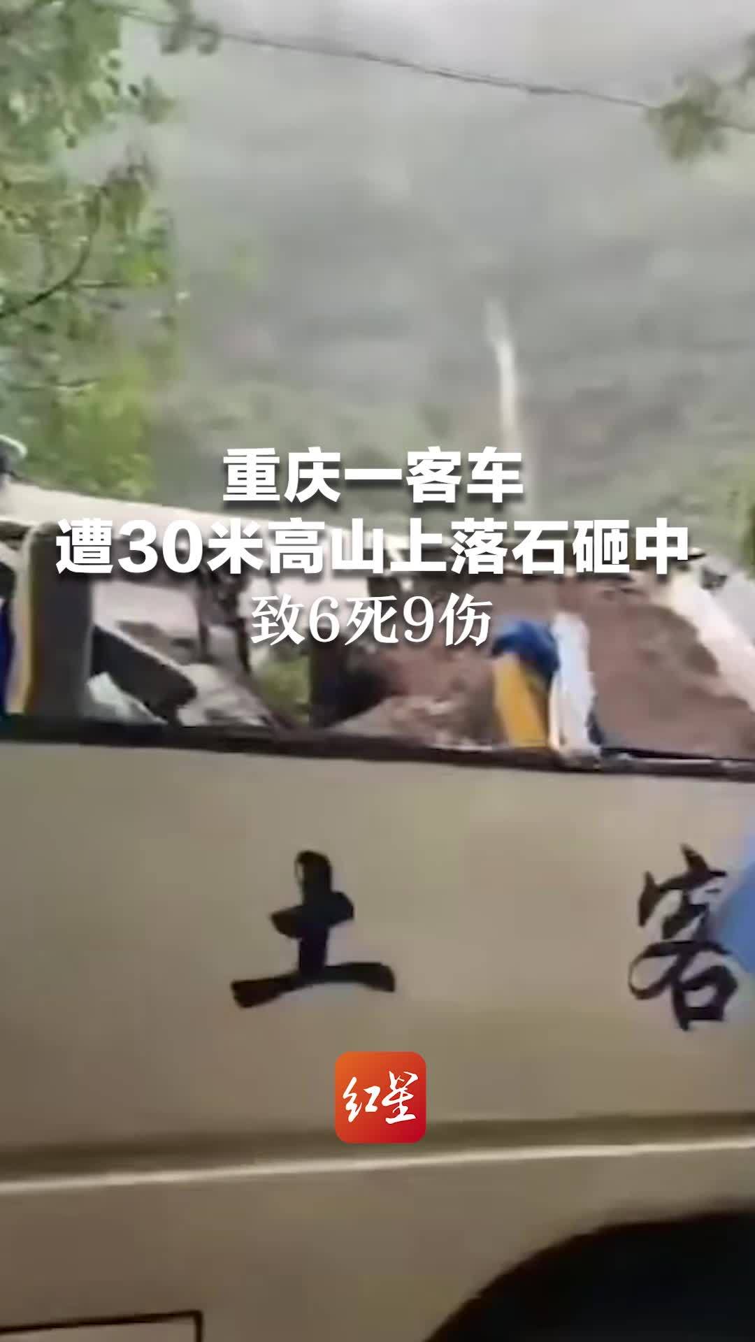 重庆奉节县一客车遭落石砸中致6死9伤_凤凰网视频_凤凰网