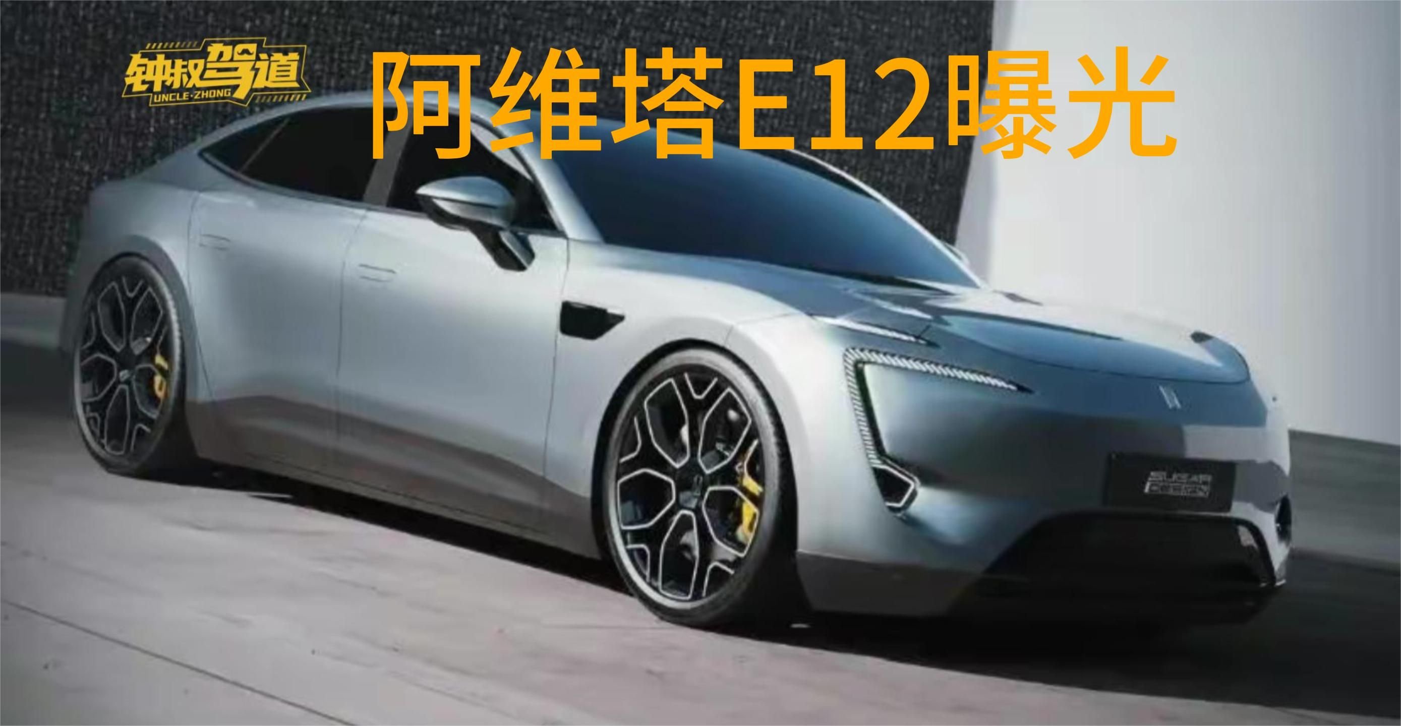 阿维塔E12曝光！这车身造型摆脱了传统中大型车的笨重感