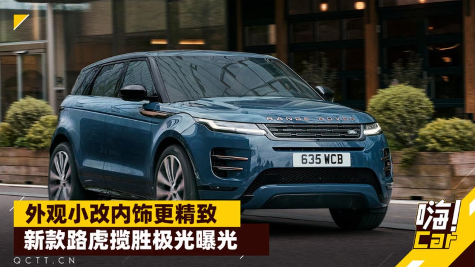 外观小改内饰更精致，新款路虎揽胜极光曝光