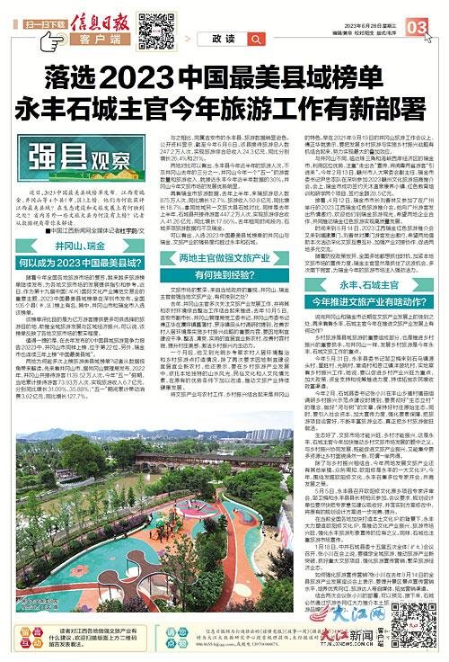落选2023中国最美县域榜单 永丰石城主官今年旅游工作有新部署
