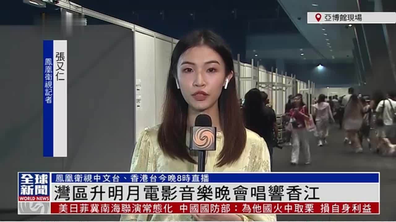 粤语报道｜记者连线：湾区升明月电影音乐晚会唱响香江