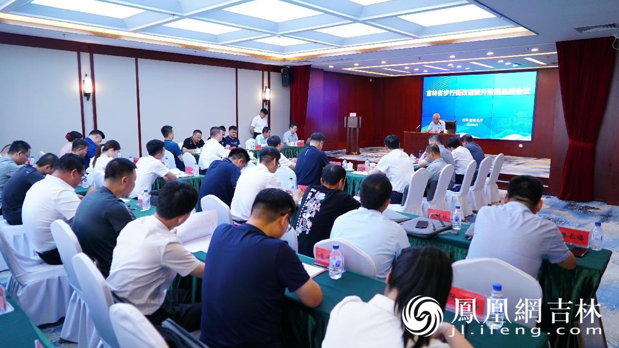 吉林省步行街改造提升阶段总结会议现场。 凤凰网吉林 董令辉摄