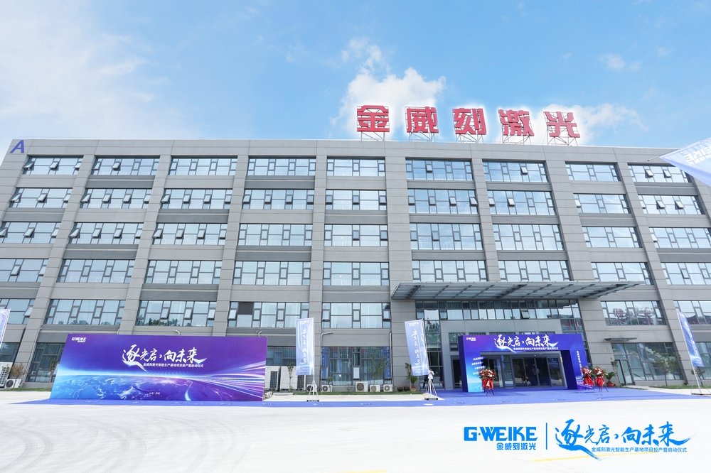 逐光启·向未来——金威刻激光智能生产基地盛大启动