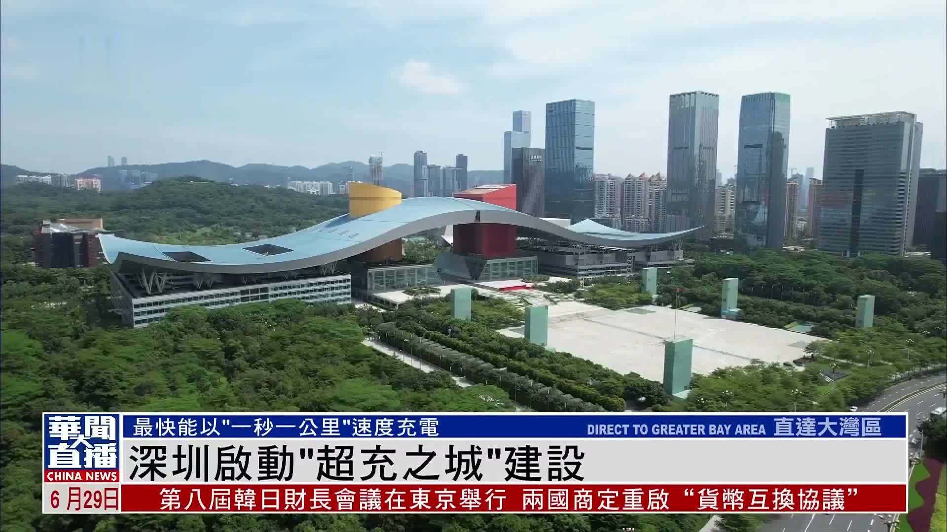 深圳启动“超充之城”建设