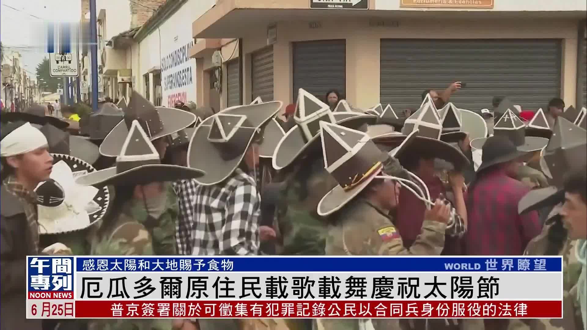厄瓜多尔原住民载歌载舞庆祝太阳节