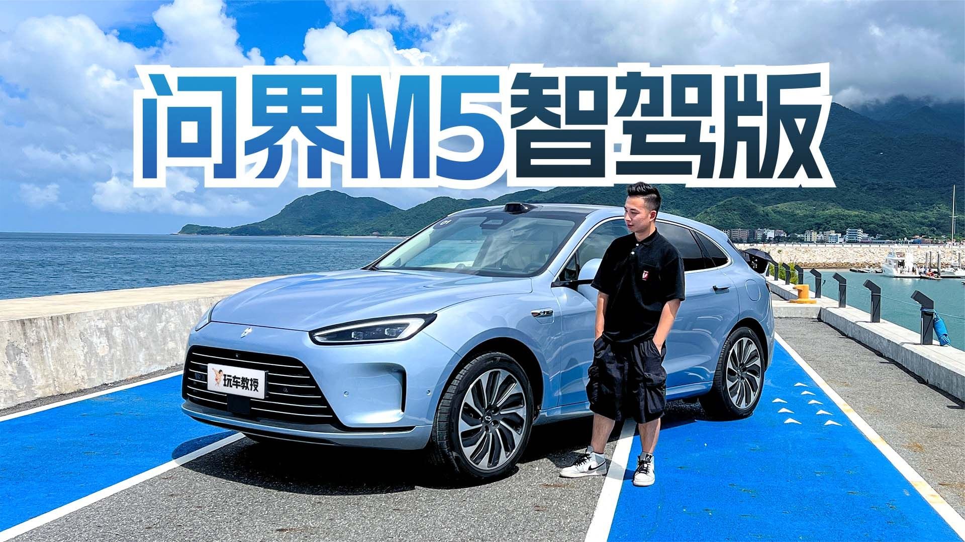 华为黑科技加持！试驾问界M5 敢称30万内最强？