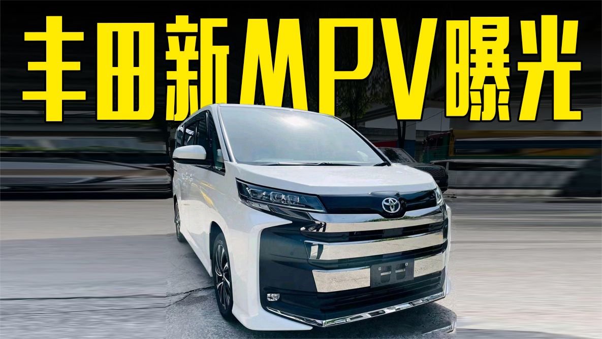 丰田“小埃尔法”曝光！全新外观+7座，还看传祺M6？