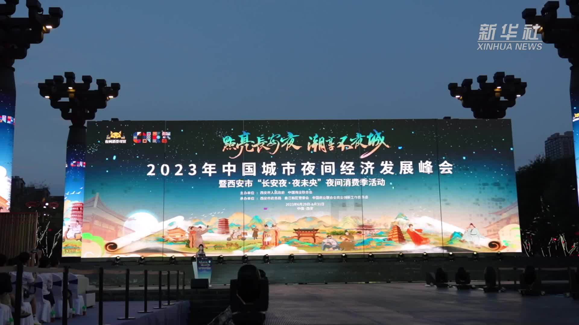 2023年中国城市夜间经济发展峰会在西安举办