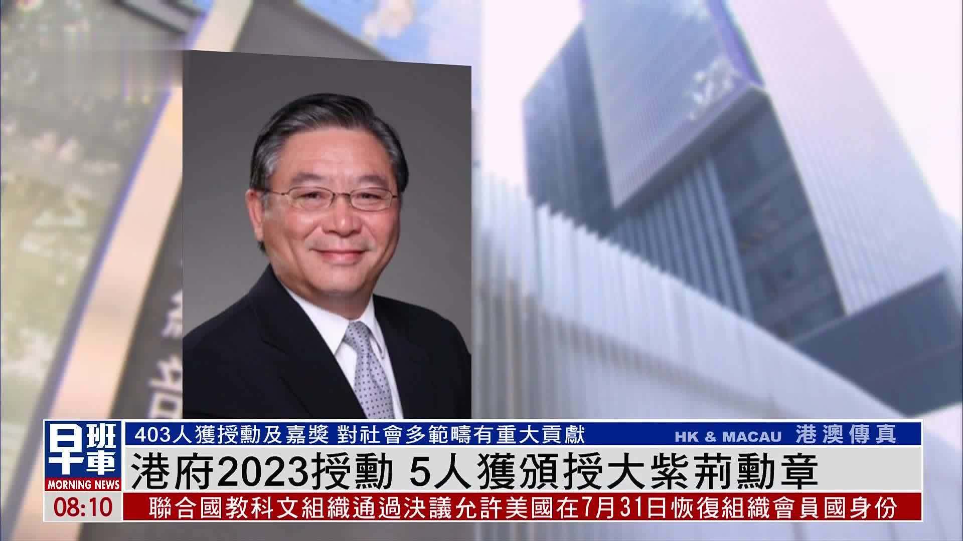 香港政府2023授勋 5人获颁授大紫荆勋章