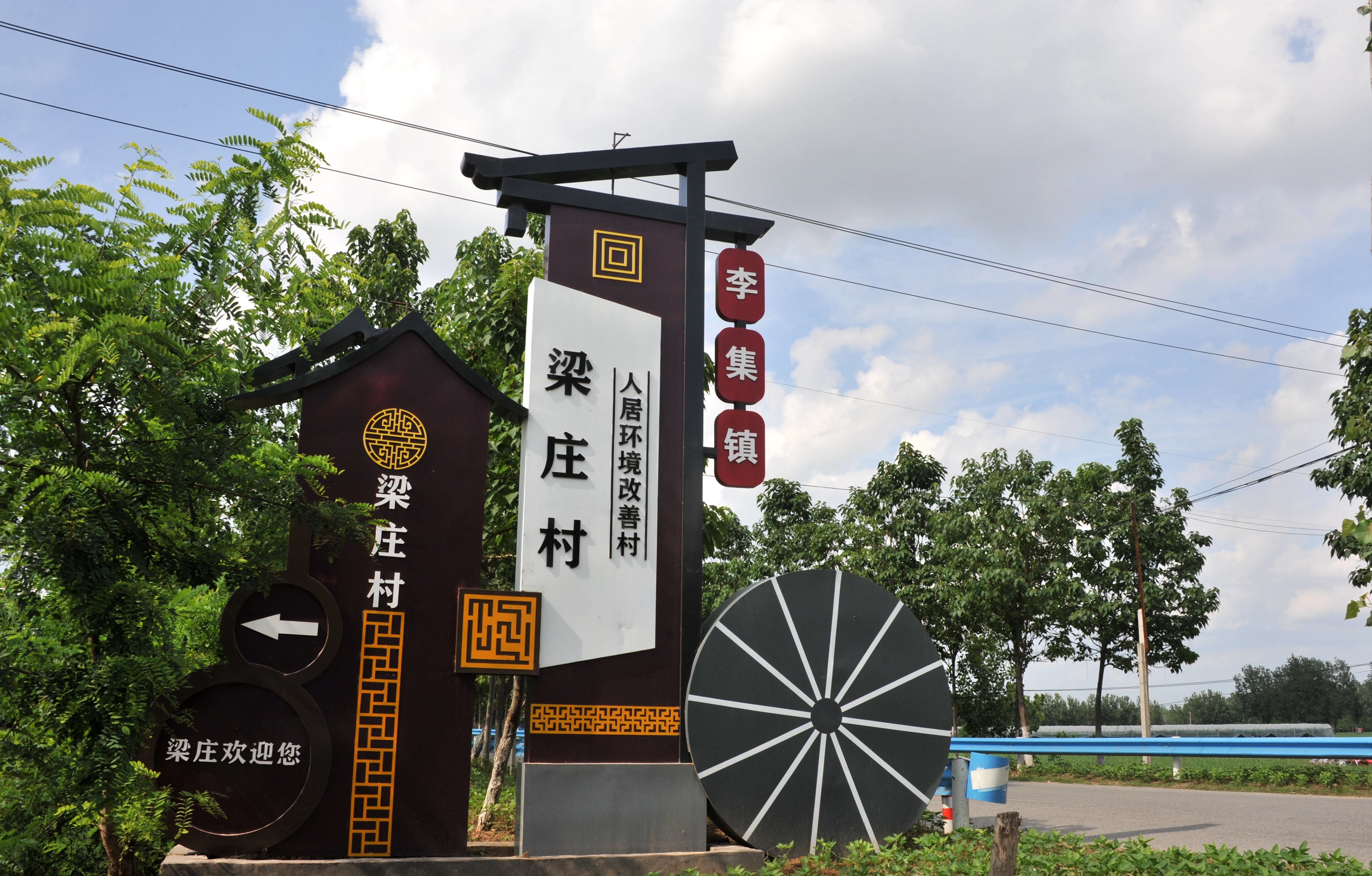 夏邑县李集镇梁庄村:举目皆风景 乡村大变样